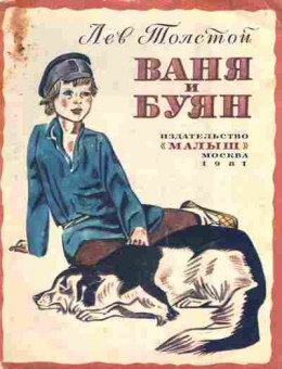 Книга Толстой Л. Ваня и Буян, 11-8233, Баград.рф